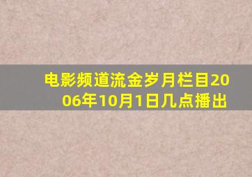 电影频道流金岁月栏目2006年10月1日几点播出