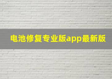 电池修复专业版app最新版