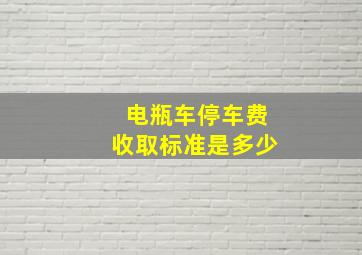 电瓶车停车费收取标准是多少