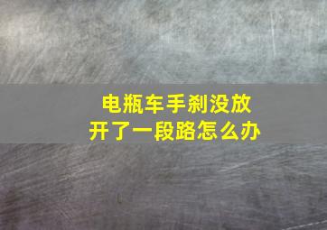 电瓶车手刹没放开了一段路怎么办