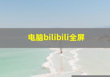 电脑bilibili全屏