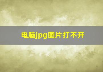 电脑jpg图片打不开