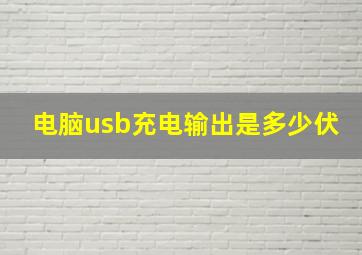 电脑usb充电输出是多少伏