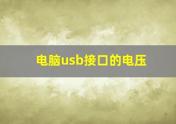 电脑usb接口的电压