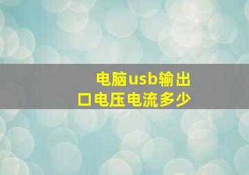 电脑usb输出口电压电流多少