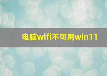 电脑wifi不可用win11