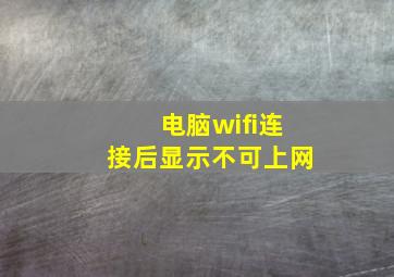 电脑wifi连接后显示不可上网