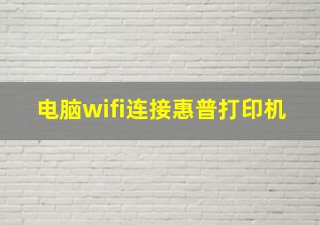 电脑wifi连接惠普打印机