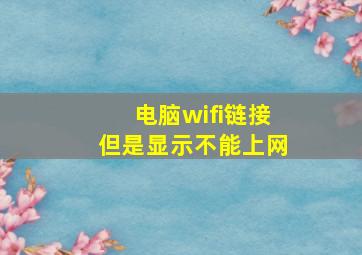 电脑wifi链接但是显示不能上网