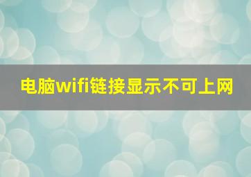 电脑wifi链接显示不可上网