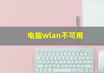 电脑wlan不可用