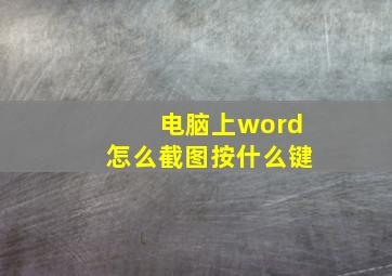 电脑上word怎么截图按什么键