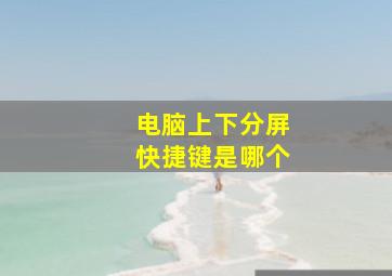 电脑上下分屏快捷键是哪个