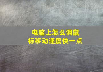 电脑上怎么调鼠标移动速度快一点