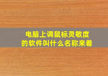 电脑上调鼠标灵敏度的软件叫什么名称来着