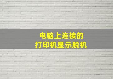 电脑上连接的打印机显示脱机