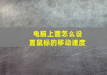 电脑上面怎么设置鼠标的移动速度