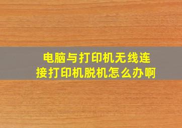 电脑与打印机无线连接打印机脱机怎么办啊