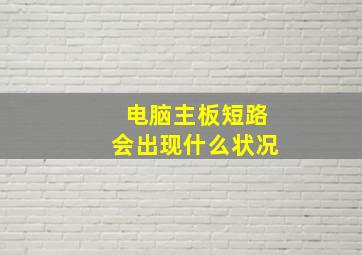 电脑主板短路会出现什么状况