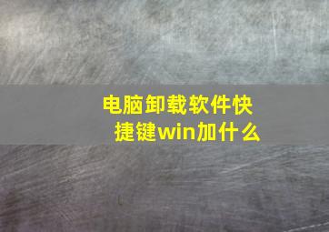 电脑卸载软件快捷键win加什么