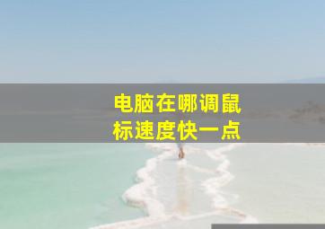 电脑在哪调鼠标速度快一点