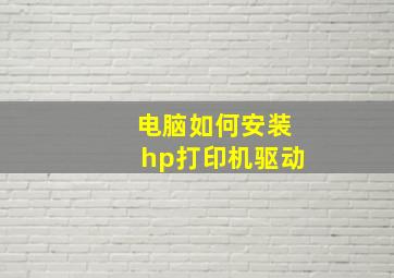 电脑如何安装hp打印机驱动