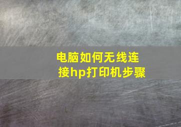 电脑如何无线连接hp打印机步骤