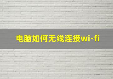 电脑如何无线连接wi-fi