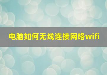 电脑如何无线连接网络wifi