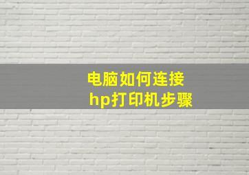 电脑如何连接hp打印机步骤