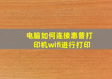 电脑如何连接惠普打印机wifi进行打印