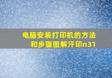 电脑安装打印机的方法和步骤图解汗印n31