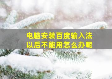 电脑安装百度输入法以后不能用怎么办呢