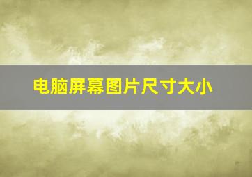 电脑屏幕图片尺寸大小