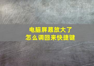 电脑屏幕放大了怎么调回来快捷键