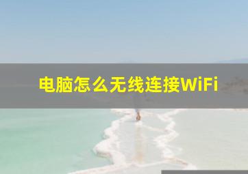 电脑怎么无线连接WiFi