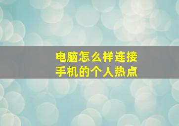 电脑怎么样连接手机的个人热点