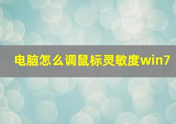 电脑怎么调鼠标灵敏度win7