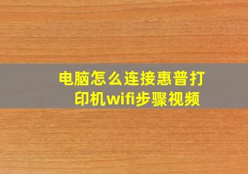 电脑怎么连接惠普打印机wifi步骤视频