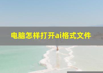 电脑怎样打开ai格式文件