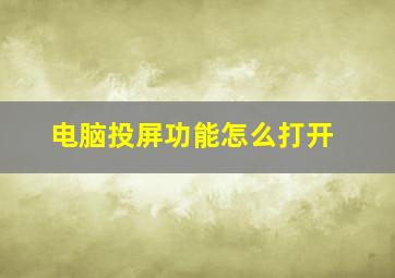 电脑投屏功能怎么打开