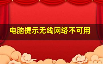 电脑提示无线网络不可用