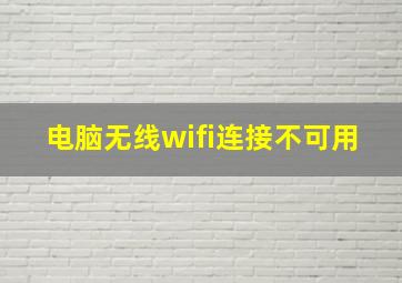 电脑无线wifi连接不可用