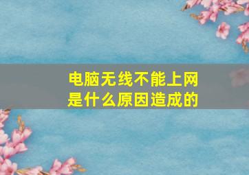 电脑无线不能上网是什么原因造成的