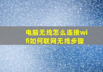 电脑无线怎么连接wifi如何联网无线步骤