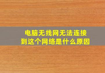 电脑无线网无法连接到这个网络是什么原因