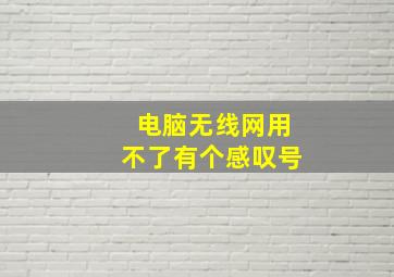 电脑无线网用不了有个感叹号