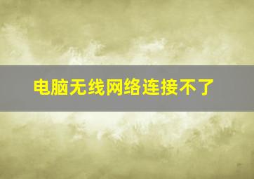 电脑无线网络连接不了