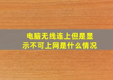 电脑无线连上但是显示不可上网是什么情况