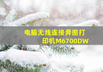 电脑无线连接奔图打印机M6700DW